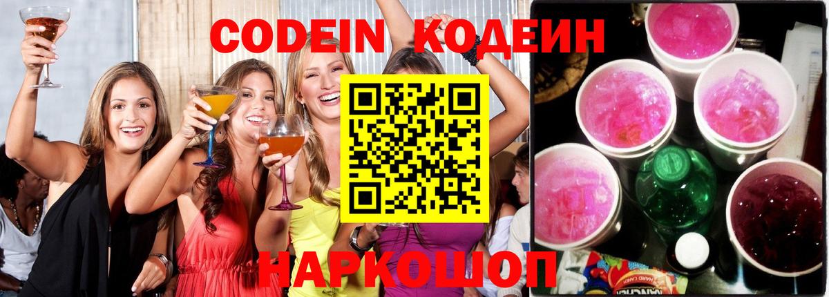Балтийск  Codein напиток Lean (лин)  Вход с VPN 